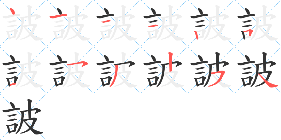 詖的笔顺
