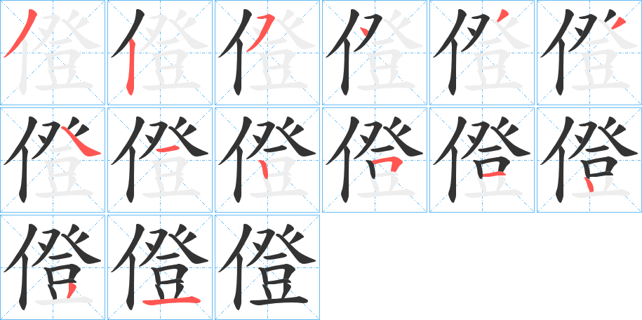 僜的笔顺