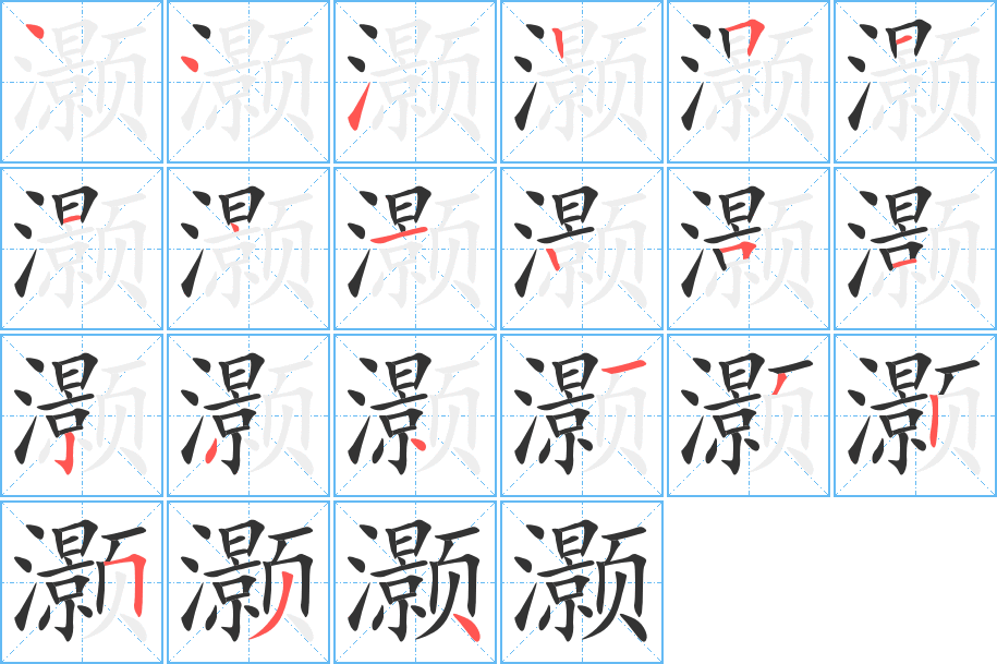 灏的笔顺