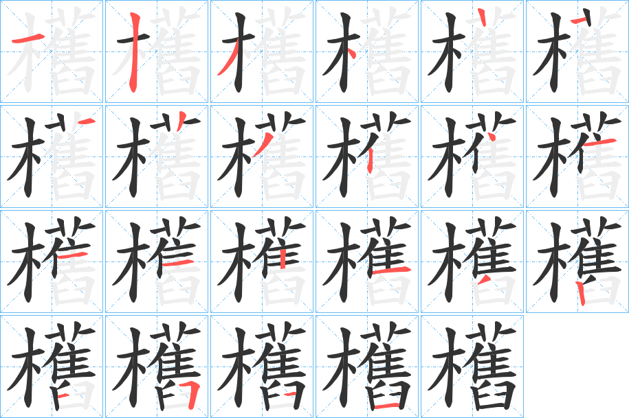 欍的笔顺