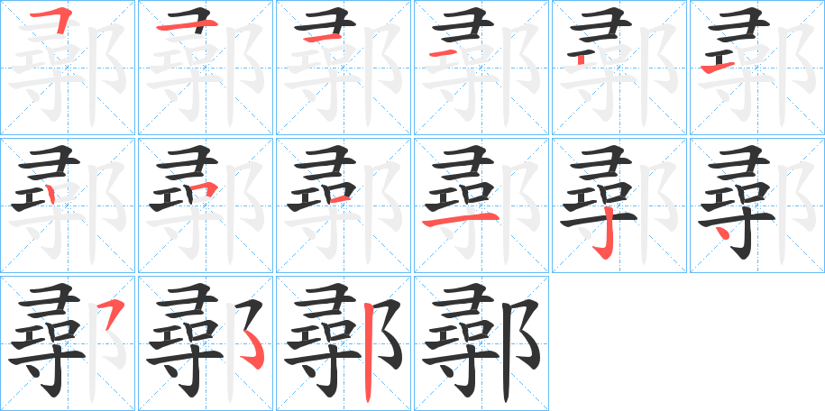 鄩的笔顺