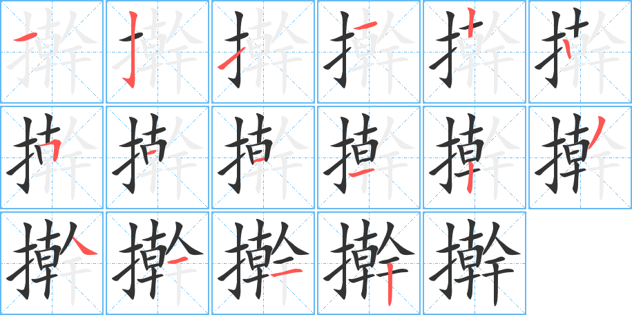 擀的笔顺