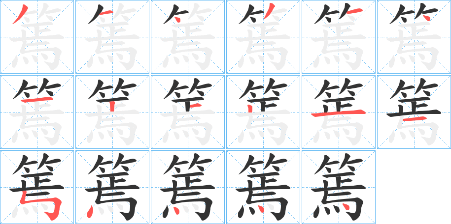篶的笔顺