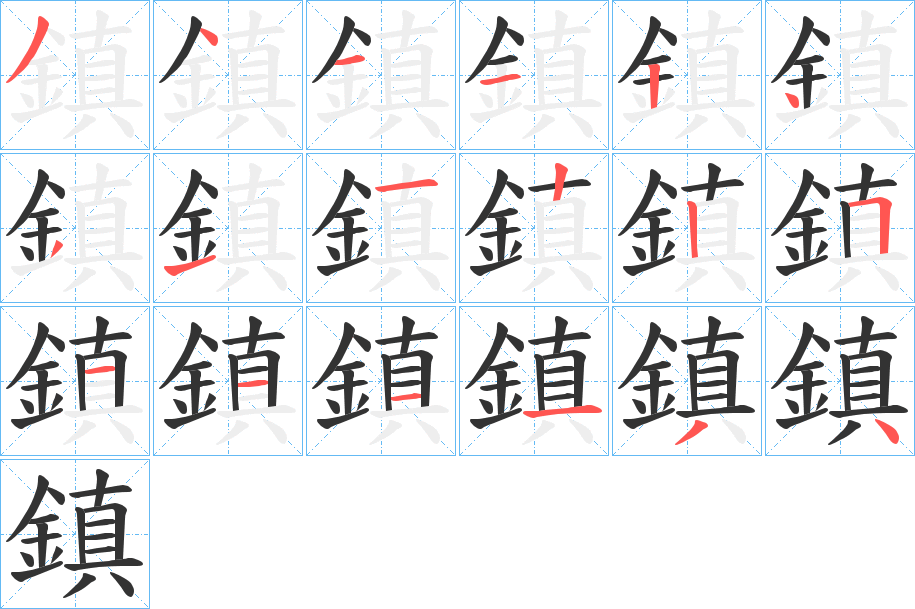 鎮的笔顺