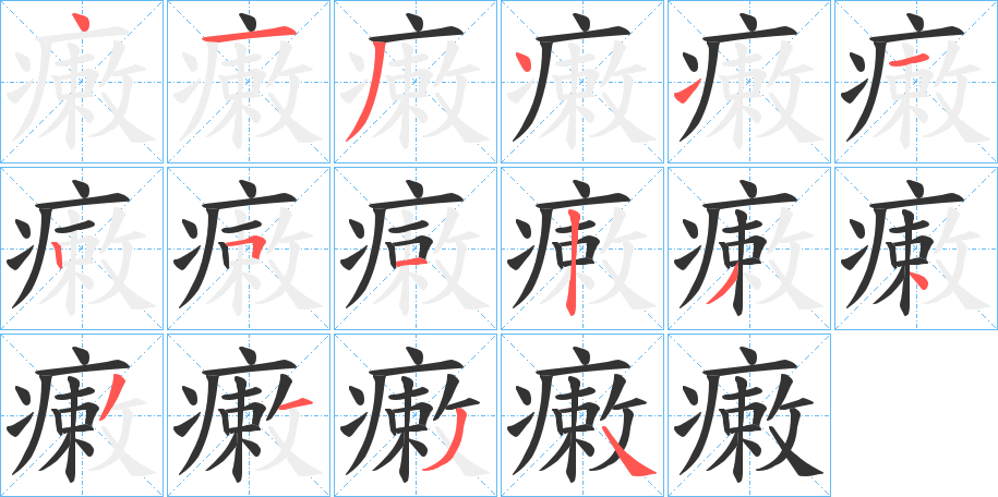 瘷的笔顺