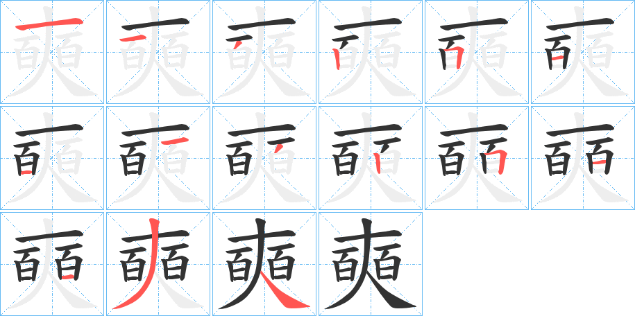 奭的笔顺