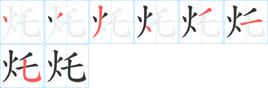 灹的笔顺
