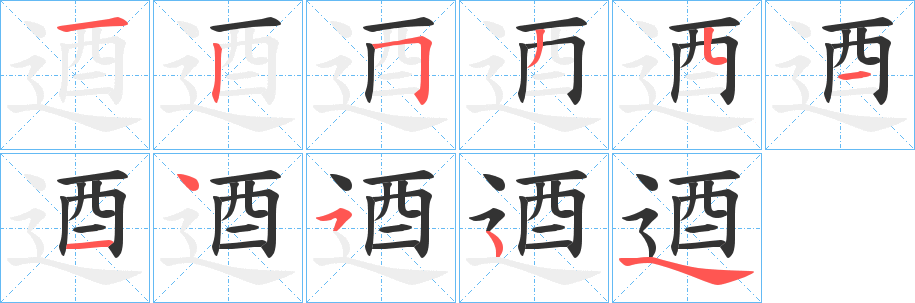 逎的笔顺