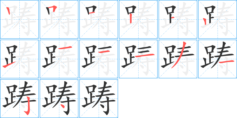 踌的笔顺
