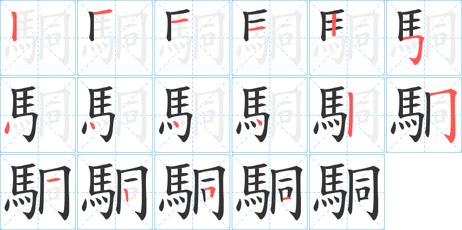 駧的笔顺