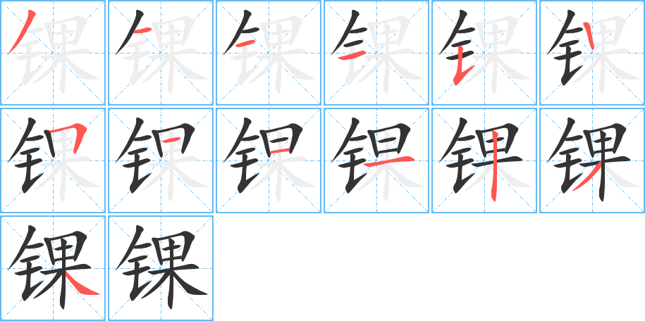 锞的笔顺