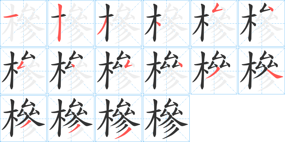槮的笔顺