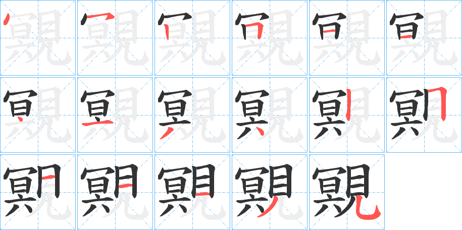 覭的笔顺