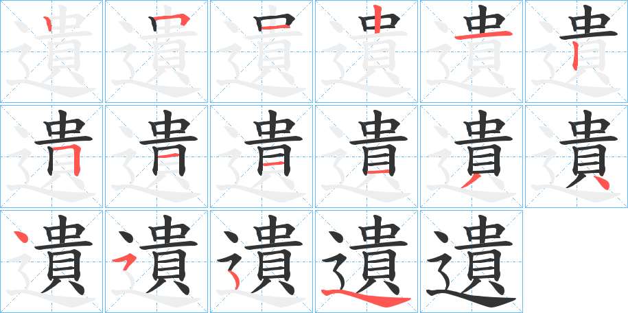 遺的笔顺