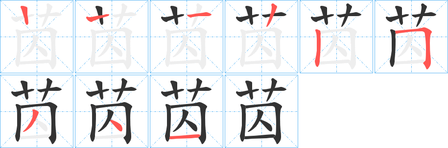 苬的笔顺
