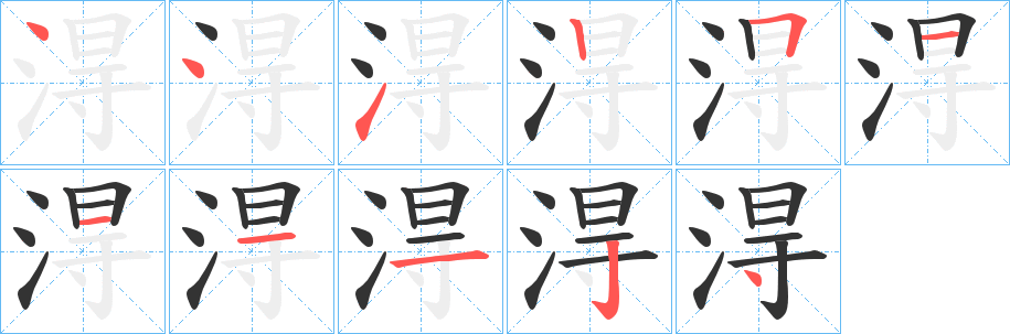 淂的笔顺