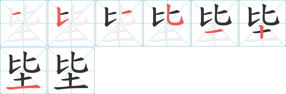 坒的笔顺