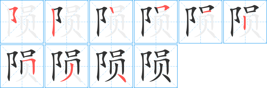 陨的笔顺