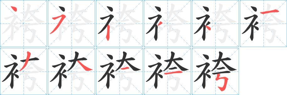 袴的笔顺