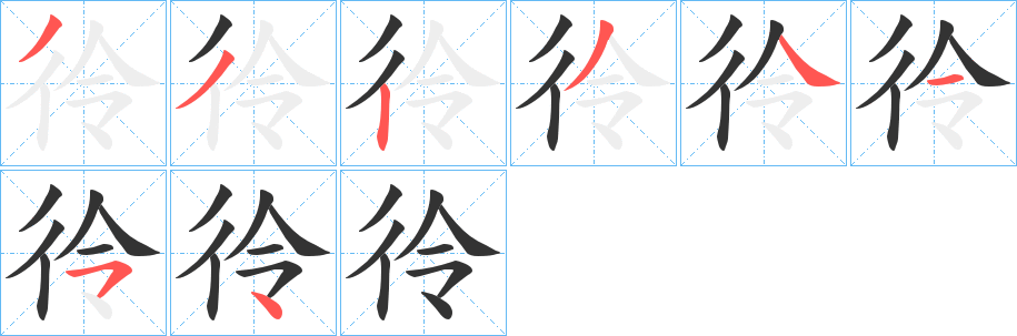 彾的笔顺