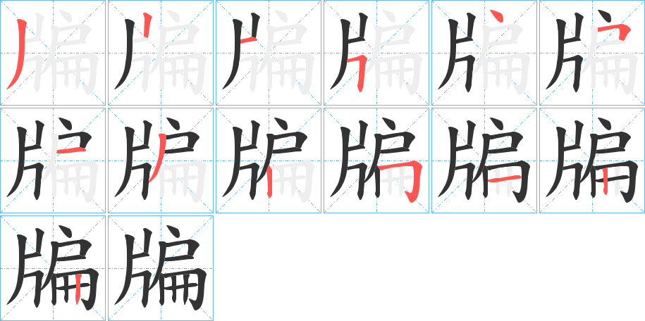 牑的笔顺