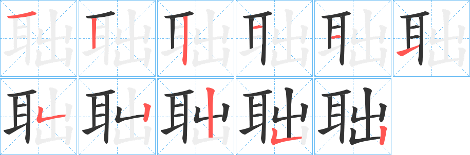 聉的笔顺