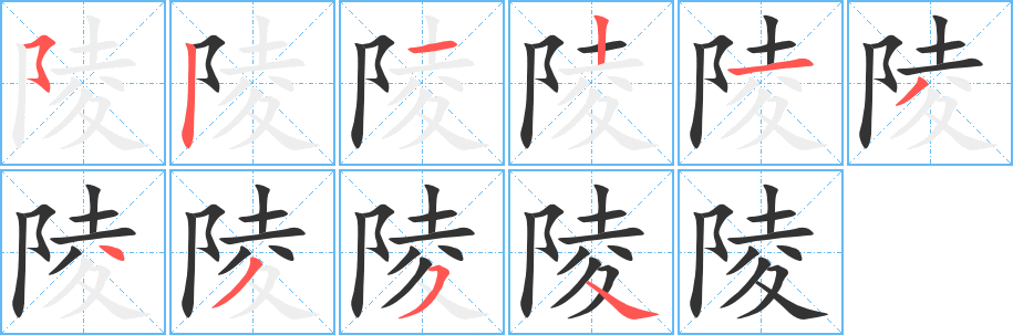 陵的笔顺