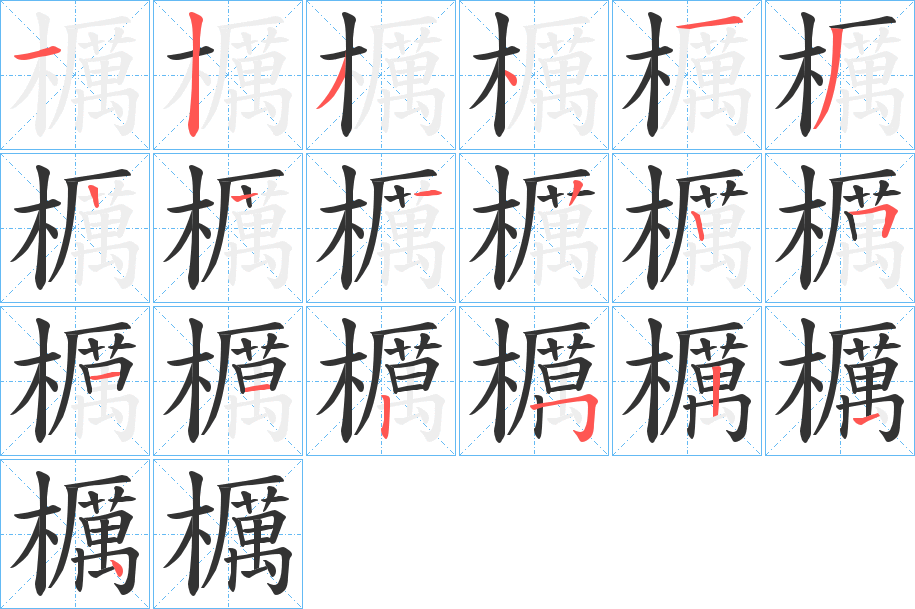 櫔的笔顺