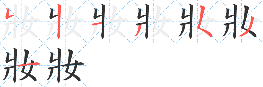 妝的笔顺