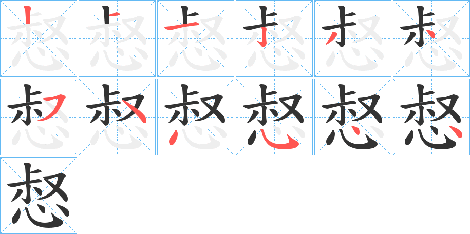 惄的笔顺