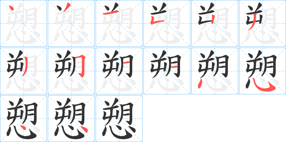 愬的笔顺