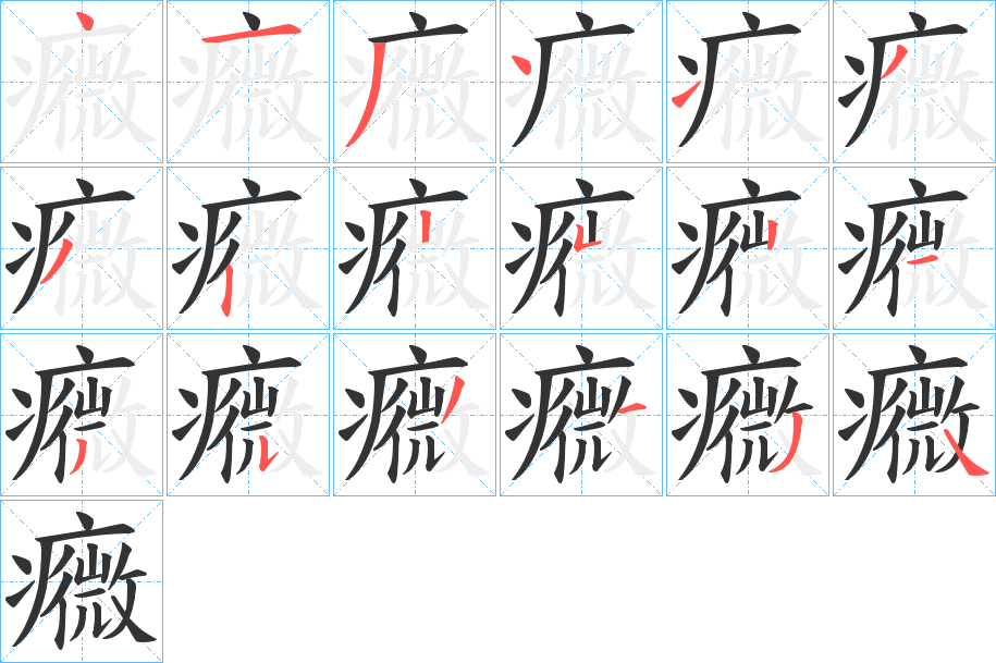 癓的笔顺