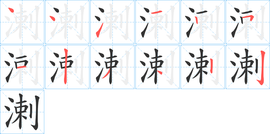 溂的笔顺