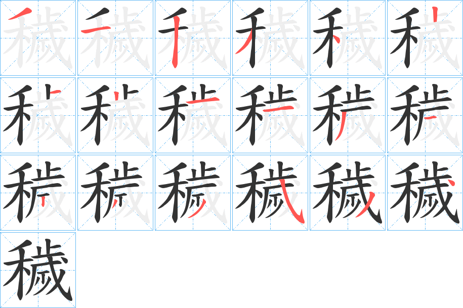 穢的笔顺
