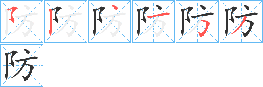 防的笔顺