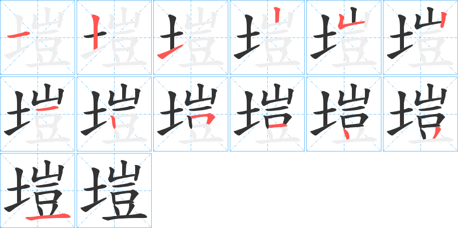 塏的笔顺