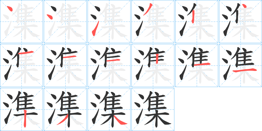 潗的笔顺