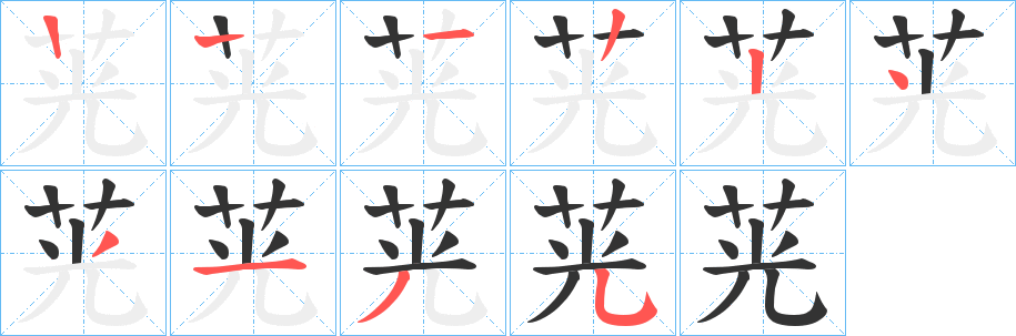 茪的笔顺