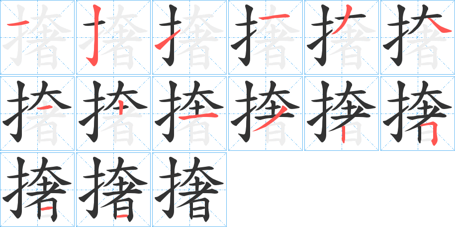 撦的笔顺