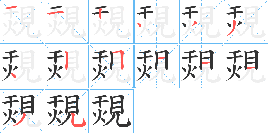 覝的笔顺