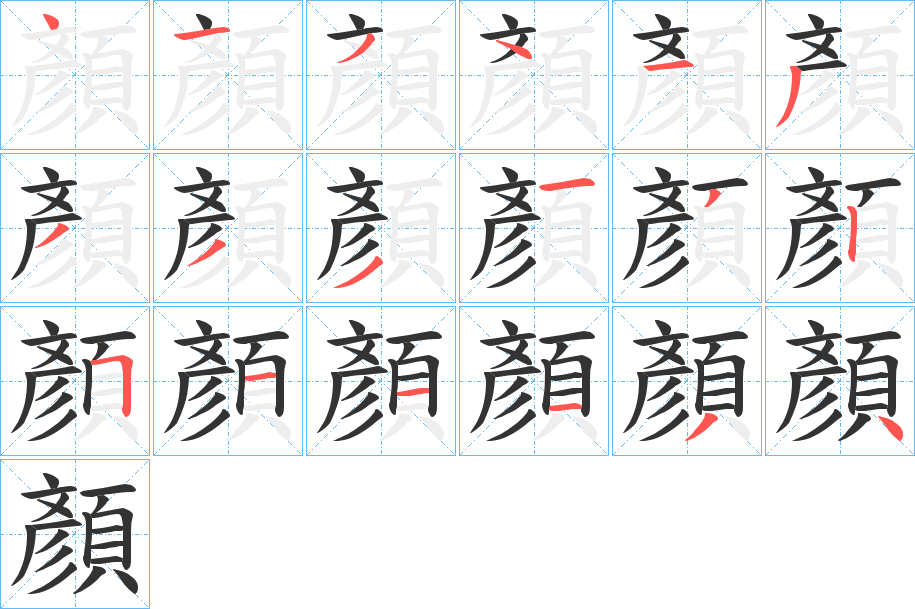 顏的笔顺