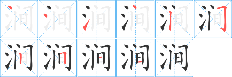 涧的笔顺