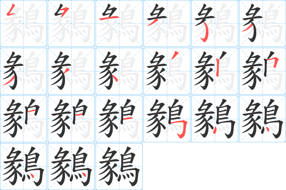 鶨的笔顺