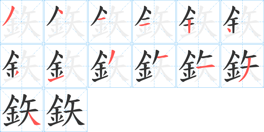 鉃的笔顺