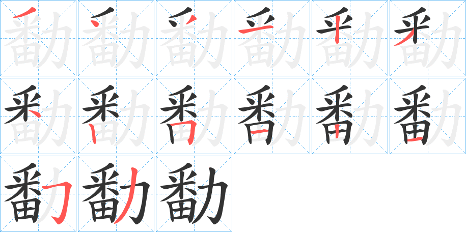 勫的笔顺