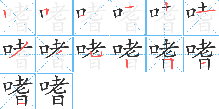 嗜的笔顺