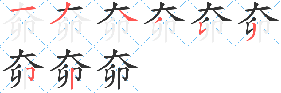 奅的笔顺
