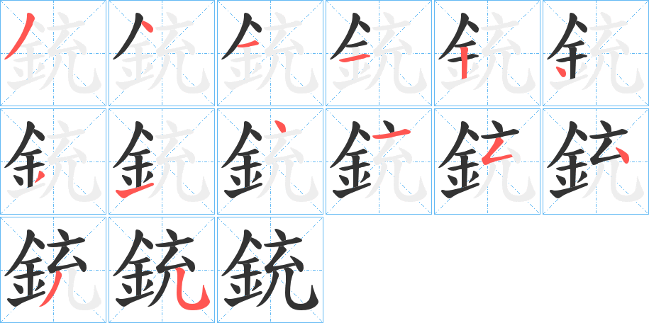 銃的笔顺