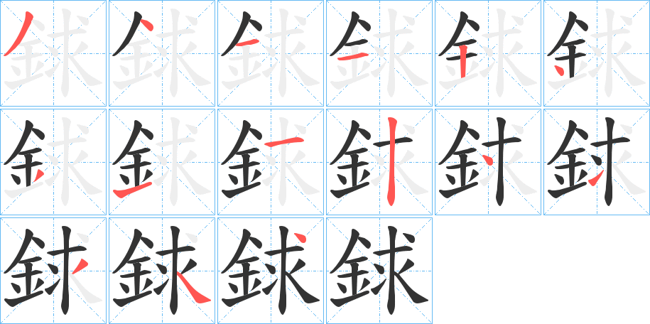 銶的笔顺