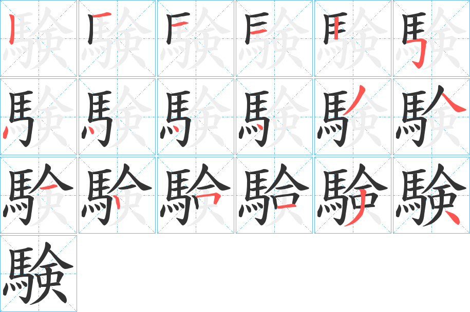 験的笔顺